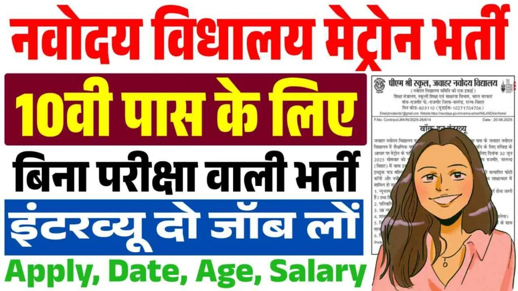 Bihar Navodaya Vidyalaya Matron Vacancy 2025