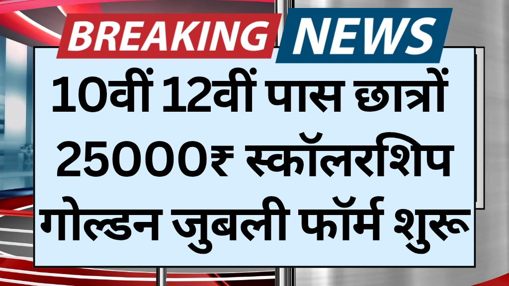 LIC Golden Jubilee Scholarship Yojana 2025