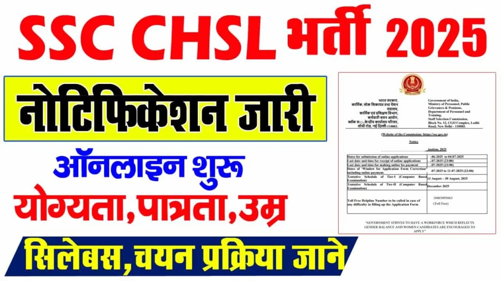 SSC CHSL भर्ती 2025