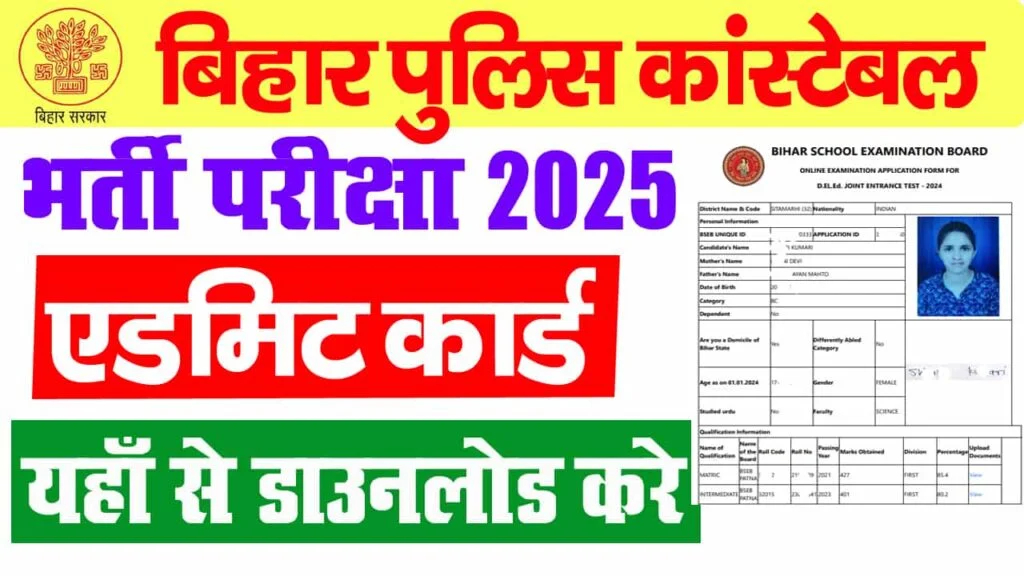Bihar Police Constable Admit Card 2025